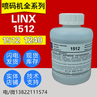 1505稀释剂 优选LINX喷码 1010油墨1512 1240 溶剂500ml 机专用原装