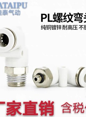 优选气动快速L型二通螺纹弯接头 PL4/6/8/10/12/14白色快插PU塑料