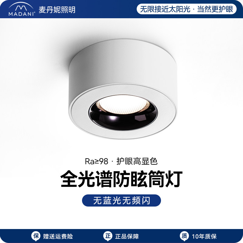 优选麦丹妮极简超薄明装筒灯客厅卧室无主灯防眩斗胆灯全光谱护眼