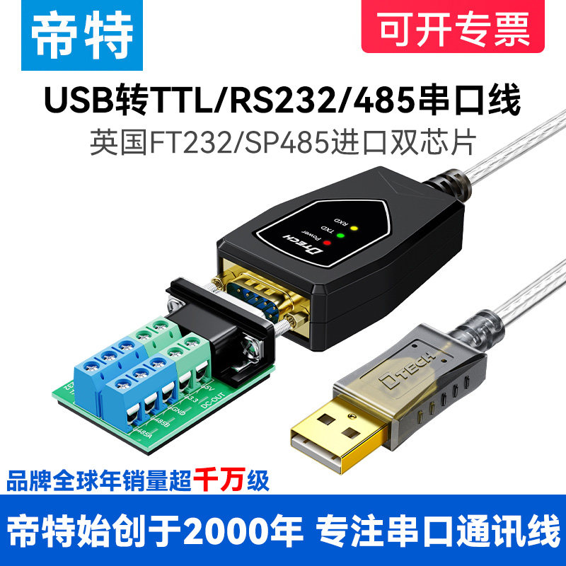 优选帝特USB转TTL/RS232/RS485多功能串口线工业级通讯线模块防雷