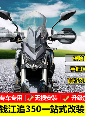 优选适用于钱江追QJ350-13保险杠防摔护杠改装前挡风手把挡风护手