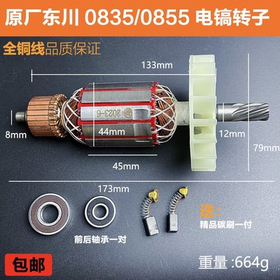 优选原厂东川0835TS电镐转子定子劲星0855电镐线圈电机纯铜电镐配