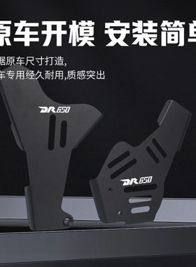 优选适用铃木DR650 S/SE改装车身前链轮盖保险杠框架防摔保护盖罩