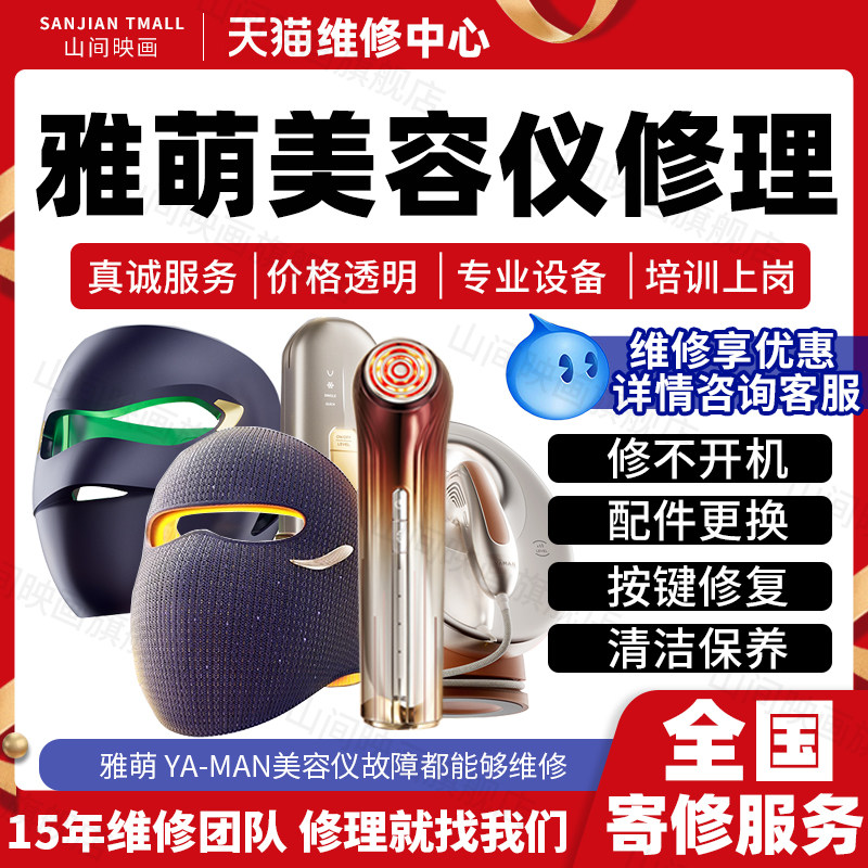 YA-MAN雅萌美容仪维修服务店面罩排灯不开机充电按键射频故障修理,本地化生活服务,家电维修,淘宝优惠券,粉丝福利购,淘宝优惠卷