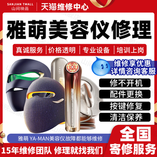 YA-MAN雅萌美容仪维修服务店面罩排灯不开机充电按键射频故障修理