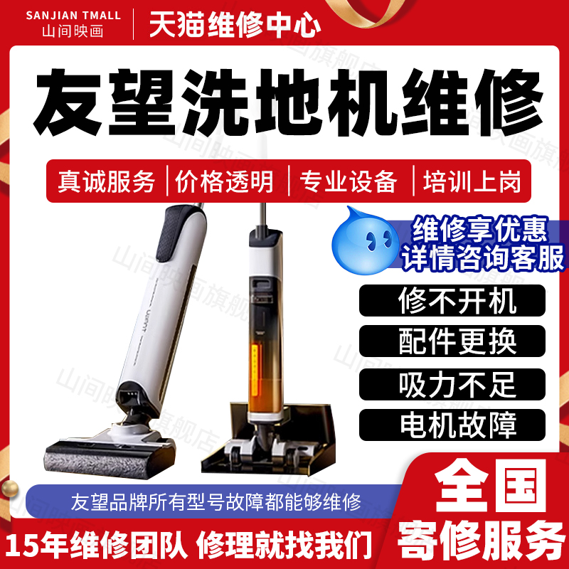 友望洗地机维修服务店UWANT主板不开进水电机充电池配件故障修理