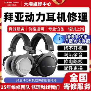 拜亚动力耳机维修服务店拜雅不开机喇叭杂声音充电池故障蓝牙修理