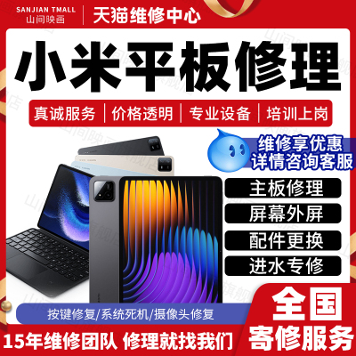 小米平板电脑维修服务店红RedmiPadPro主板不开机换屏幕故障修理