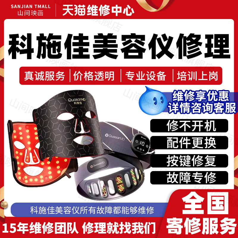 科施佳美容仪器维修服务店铺LED面罩不开机充电按键排灯故障修理图片
