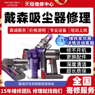 戴森吸尘器维修服务V7V8V10V11V12V15主板不开机电机故障按键清洁