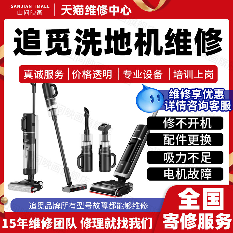 追觅洗地机维修服务店铺主板电机不开机换配件充电池进水故障修理,本地化生活服务,家电维修,淘宝优惠券,粉丝福利购,淘宝优惠卷