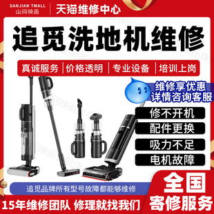 追觅洗地机维修服务店铺主板电机不开机换配件充电池进水故障修理