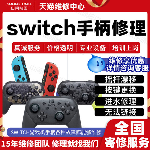任天堂switch手柄维修服务Pro按键JoyCon漂移N进水不开机故障修理