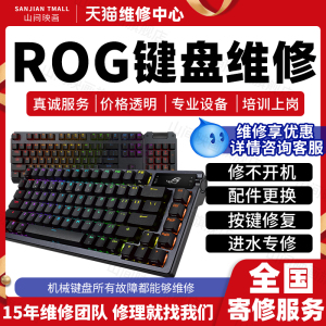华硕rog机械键盘维修龙骑士2代游侠夜魔魔导士不开机清洗清洁服务