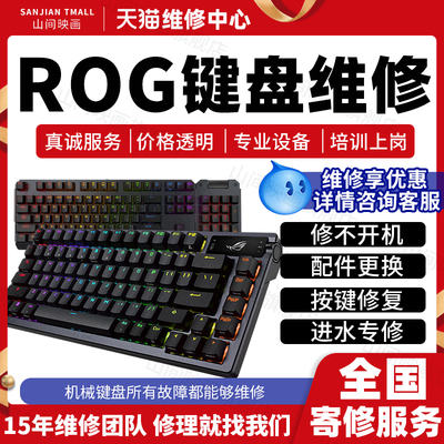 华硕rog机械键盘维修龙骑士2代游侠夜魔魔导士不开机清洗清洁服务
