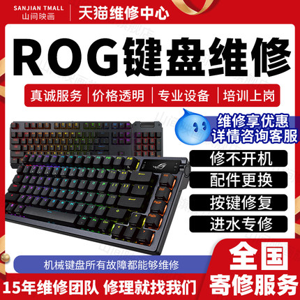 华硕rog机械键盘维修龙骑士2代游侠夜魔魔导士不开机清洗清洁服务