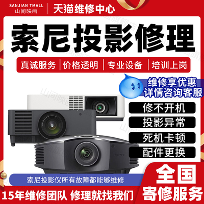 索尼投影仪维修服务店Sony主板不开机花屏卡顿死机换配件故障修理