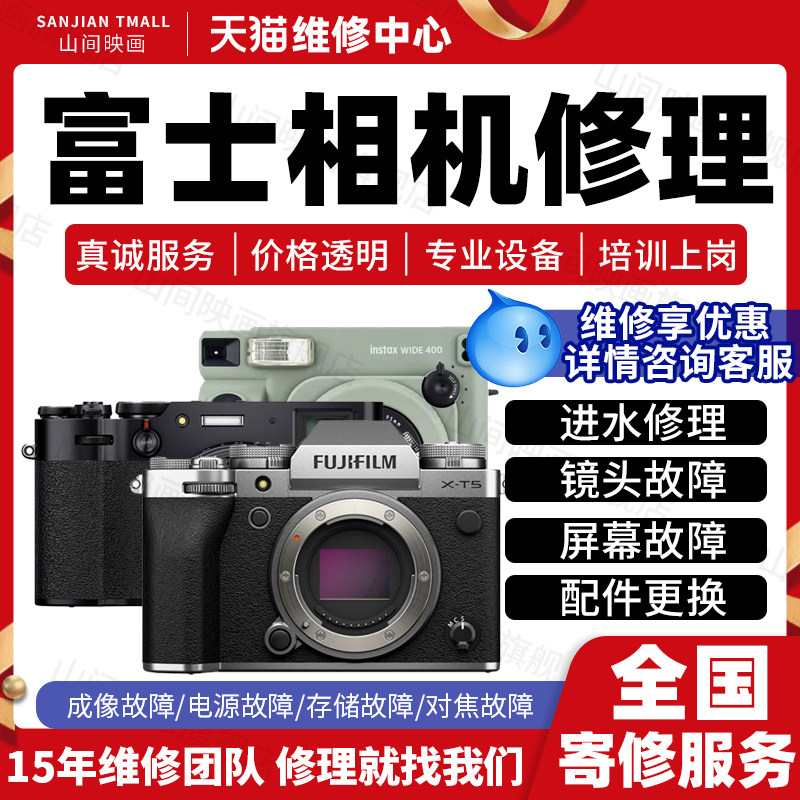 富士相机维修服务店数码微单反拍立得进水不开机镜头按键故障修理,本地化生活服务,安装维修更换,淘宝优惠券,粉丝福利购,淘宝优惠卷