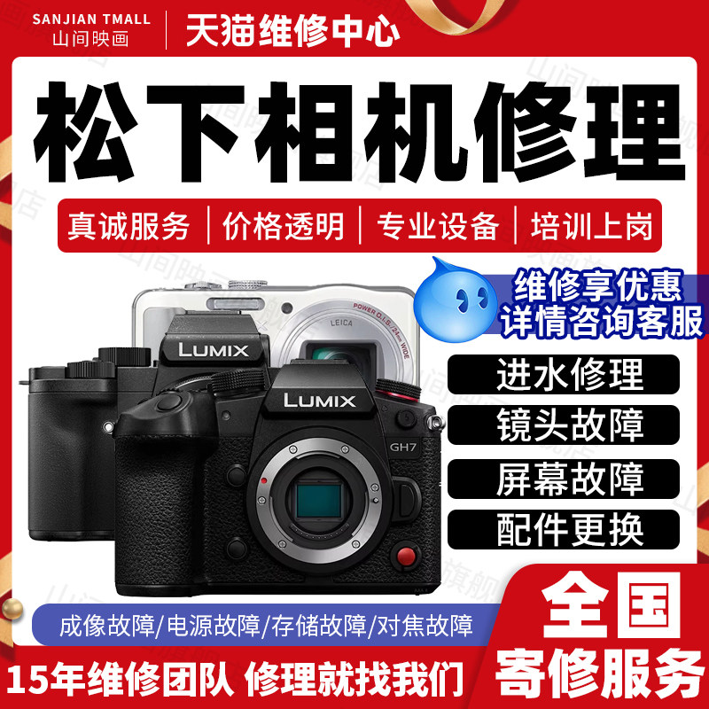 松下相机维修服务店数码微单反进水不开机镜头换屏幕按键故障修理,本地化生活服务,安装维修更换,淘宝优惠券,粉丝福利购,淘宝优惠卷