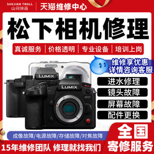 松下相机维修服务店数码微单反进水不开机镜头换屏幕按键故障修理