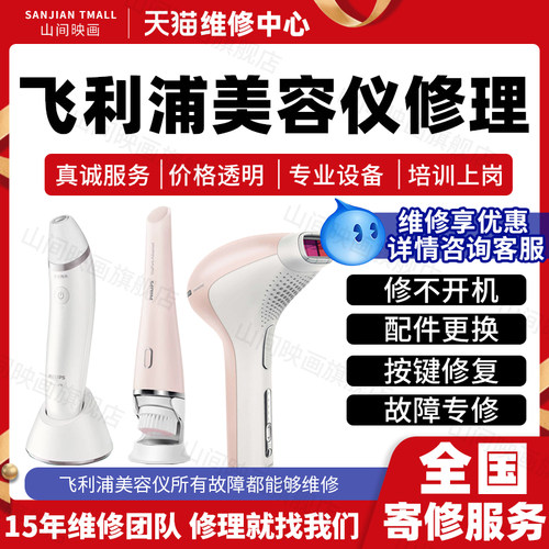 Philips飞利浦美容仪器维修服务店不开机按键充电射频仪故障修理