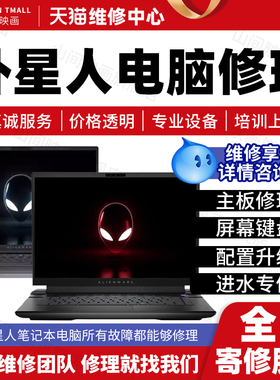 外星人笔记本电脑维修服务店ALIENWARE主板不开机换屏幕故障修理