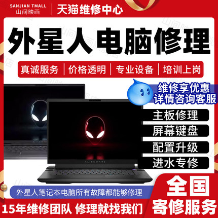 外星人笔记本电脑维修服务店ALIENWARE主板不开机换屏幕故障修理