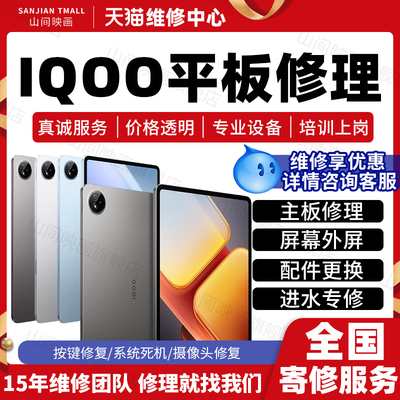 iqoo平板电脑维修服务店Padpro进水主板不开机换屏幕充电故障修理
