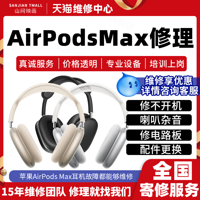 苹果AirPodsMAX耳机维修服务店不开机蓝牙头梁喇叭杂音充电池故障