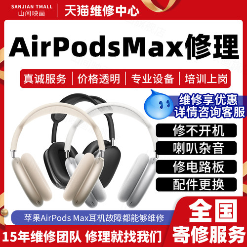苹果AirPodsMAX耳机维修服务店不开机蓝牙头梁喇叭杂音充电池故障