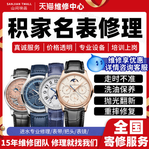 积家手表维修服务店名表修理洗油保养进水不走时故障机械抛光翻新