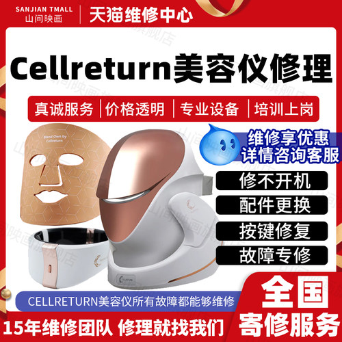 CELLRETURN美容仪器维修服务LED面罩排灯不开机充电按键故障修理