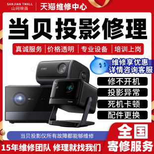 当贝投影仪维修服务店dangbei主板不开机花屏卡顿换配件故障修理