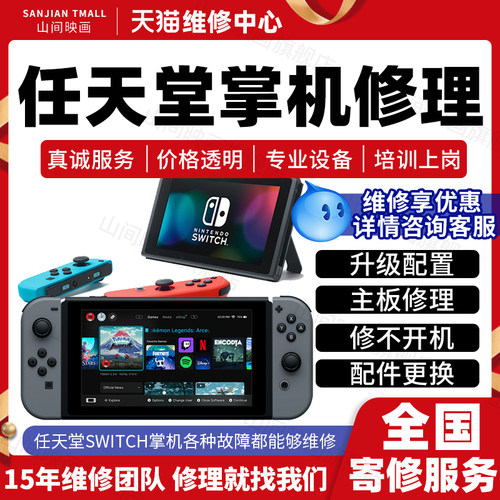 任天堂Switch掌机维修服务NS/Oled主板不开机换屏幕系统故障修理