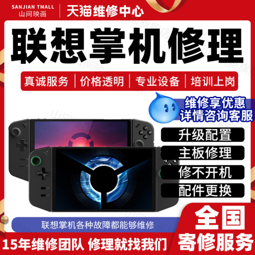 联想拯救者掌机维修服务店LEGIONGo主板不开机换屏幕系统故障修理