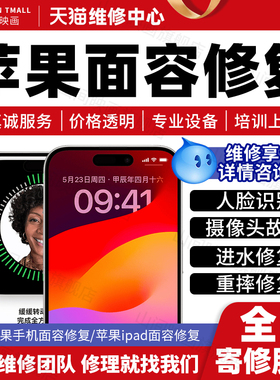 苹果手机面容维修16/11max/12p/13/14pm/15pro17人脸识别点阵修复