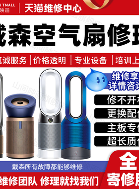 戴森空气扇净化器维修服务HP05hp9/12/04/02主板不开机故障不出风