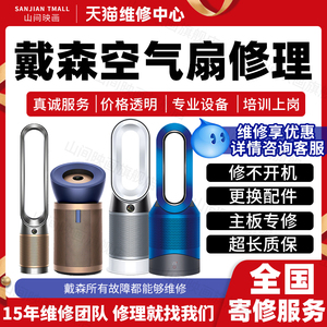 戴森空气扇净化器维修服务HP05hp9/12/04/02主板不开机故障不出风