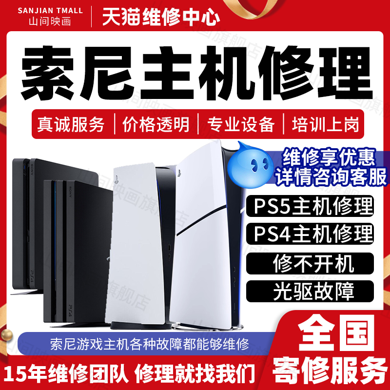 索尼PS5游戏机维修服务店SONYps4主板不开机连接卡顿光驱故障修理
