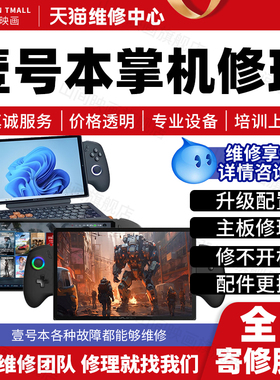 壹号本掌机维修服务onexplayer主板不开机换屏幕按键充电故障修理