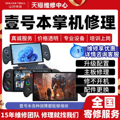 壹号本掌机维修服务onexplayer主板不开机换屏幕按键充电故障修理