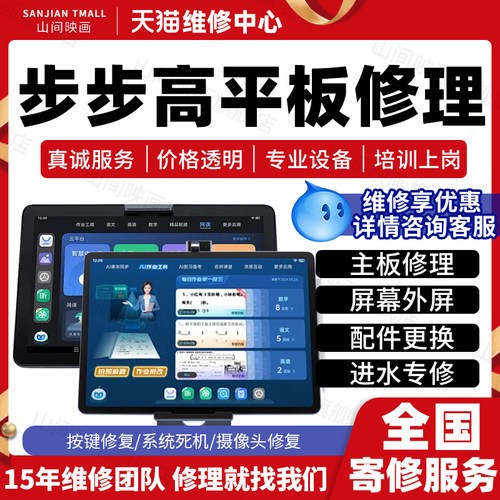 步步高平板学习机维修服务店进水主板不开机换屏幕充电池故障修理