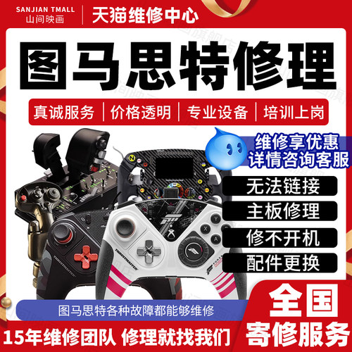 图马思特模拟器维修服务店方向盘摇杆手柄飞行脚舵不开机故障修理