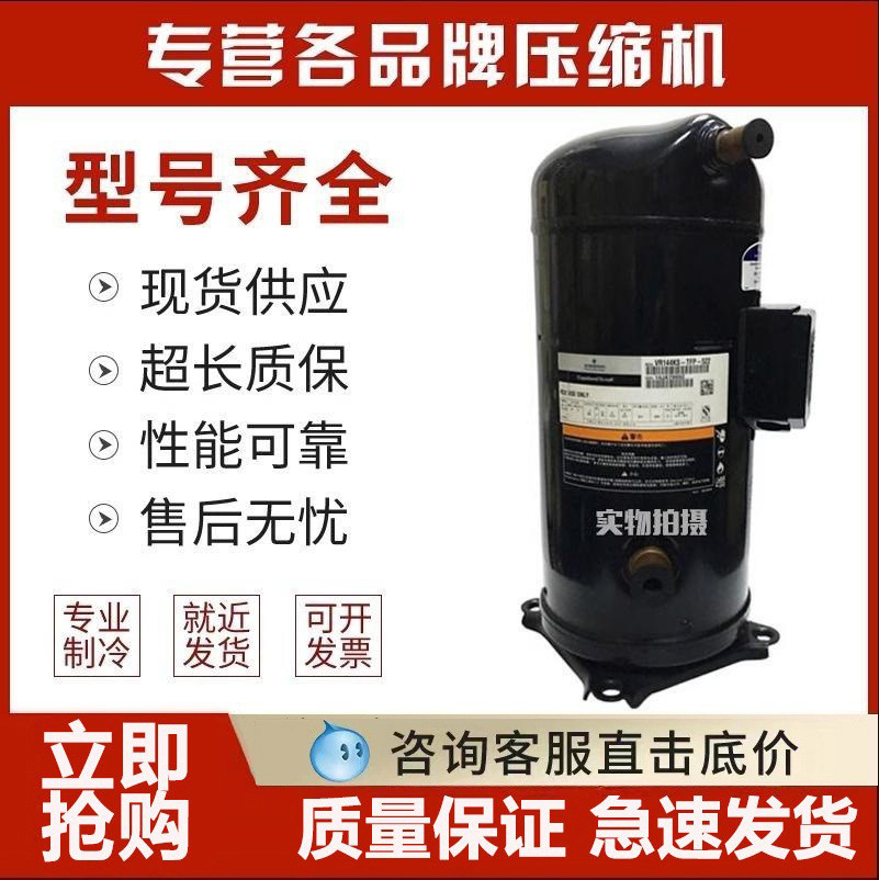 ZR144KC-TFD-422 VR144KS-TFP-422全新谷轮12匹空调压缩机 3管
