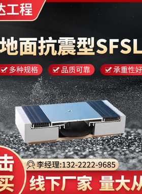 地面伸缩缝 地面变形缝 楼地面抗震型列嵌SFSL