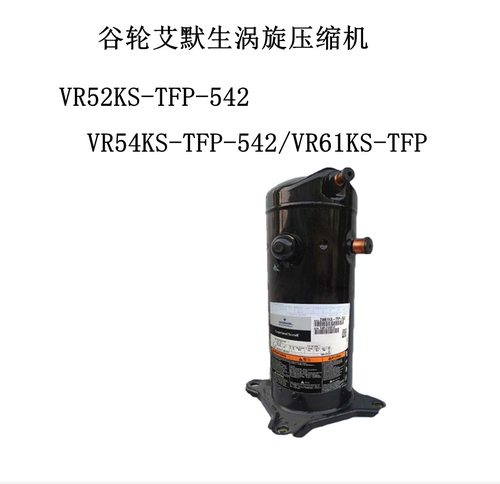 谷轮艾默生涡旋压缩机VR52KS-TFP-542/VR54KS-TFP-542/VR61KS-TFP