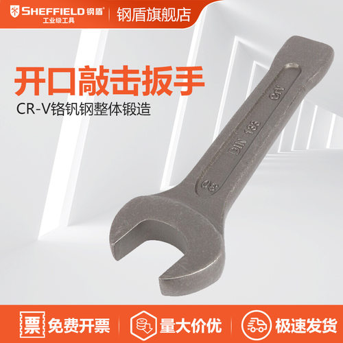 SHEFFIELD/钢盾 S019518重型呆头开口敲击扳手27mm 大号呆扳手