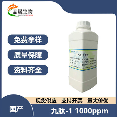 供应 九肽-1 1000ppm Nonapeptide-1九胜肽 靓白袪斑原料 100克