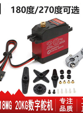DS3218MG 数字舵机20KG大扭力 攀爬车伺服器180度防溅水金属舵机