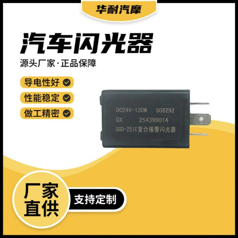 汽车SGD-251E复合报警闪光器DC24V-130W S08292